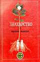 Знахарство и народная медицина, 
