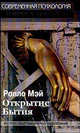 Открытие бытия. Очерки экзистенциальной психологии, Ролло Мэй 