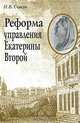 Реформа управления Екатерины Второй, Н. В. Середа 