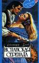 Испанская серенада, Дженнифер Блейк 