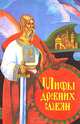 Мифы древних славян. Велесова книга, 