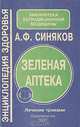 Зеленая аптека. Лечение травами, А. Ф. Синяков 