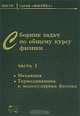 Сборник задач по общему курсу физики. В 3 частях. Часть 1. Механика. Термодинамика и молекулярная физика, Овчинкин В.А. (Ред.) 