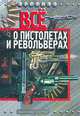 Все о пистолетах и револьверах, Ф. К. Бабак 