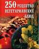 250 рецептов вегетарианских блюд, Голубева Е.А. 