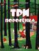 Три поросенка, Сергей Михалков 