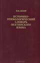 Историко-этимологический словарь осетинского языка. В 4 томах. Том 3. S-T