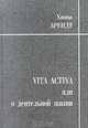Vita Activa или О деятельной жизни, Ханна Арендт 