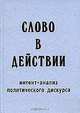 Слово в действии. Интент-анализ политического дискурса, Т. Н. Ушакова, Н. Д. Павлова 