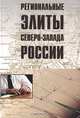 Региональные элиты Северо-Запада России, В. А. Ачкасова, А. С. Быстрова, А. Б. Даугавет, А. В. Дука, А. В. Корниенко 