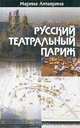 Русский театральный Париж. 20 лет между войнами, Марина Литаврина 