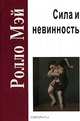 Сила и невинность, Ролло Мэй 