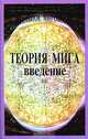 Учебник развития сознания. В семи томах. Том 4. Теория мига. Взаимосвязи и зависимости, Н. И. Заикин, Н. Е. Заикина 