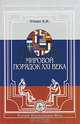 Россия и мир. Итоги XX века. Альманах, №1, 2001. Мировой порядок XXI века, А. И. Уткин 