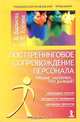 Посттренинговое сопровождение персонала. Тренинг закончен... Что дальше?, Г. В. Баранова, В. В. Кобзева 