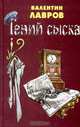 Граф Соколов - гений сыска, Валентин Лавров 