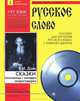 В. И. Даль. Сказки, пословицы, загадки, скороговорки (+ CD-ROM), В. И. Даль 