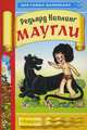 Маугли, Редьярд Киплинг 