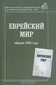 Еврейский мир. Сборник 1944 года, 