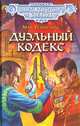 Дуэльный кодекс, Мак Рейнольдс 