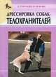 Дрессировка собак-телохраниетелей. Справочник, В. В. Гриценко 