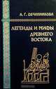Легенды и мифы Древнего Востока, А. Г. Овчинникова 