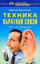 Техника обратной связи. Мастер общения, Сергей Касаткин 