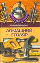 Домашний столяр, Составитель Алексей Акчурин 