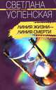 Линия жизни - линия смерти, Светлана Успенская 