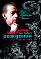 Найди себя по знаку рождения. Энциклопедия гороскопов, Григорий Кваша 