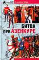 Битва при Азенкуре. История Столетней войны с 1369 по 1453 год, Альфред Берн 