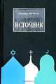 Источник, Джеймс Миченер 