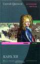 Карл XII. Последний викинг. 1682-1718, Сергей Цветков 