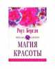 Магия красоты, Роуз Бергли 