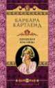 Плененная красавица, Барбара Картленд 