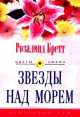 Звезды над морем, 