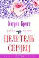 Целитель сердец, Кэтрин Бритт 