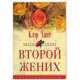 Второй жених, Клэр Хант 
