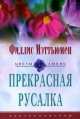 Прекрасная русалка - (Цветы любви), Мэтьюмен 