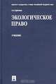 Экологическое право, О. Л. Дубовик 