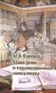 Наши дети и художественная литература, Н. А. Барская 