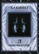Кабинет Пи. Человек-машина / Mensch-maschine, 