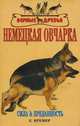 Немецкая овчарка. Стандарты. Содержание. Разведение. Профилактика заболеваний, Е. Кремер, М. Винниг 
