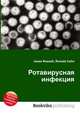 Ротавирусная инфекция, Джесси Рассел 