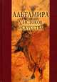 Альтамира. У истоков искусства, Е. Г. Дэвлет 