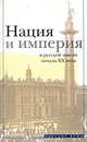 Нация и империя в русской мысли начала XX века, 