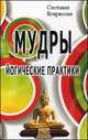Мудры. Йогические практики. 2-е изд., Светлана Некрасова 