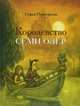 Королевство семи озер, Софья Прокофьева 