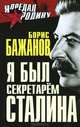 Я был секретарем Сталина, Борис Бажанов 