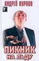 Пикник на льду, Андрей Курков 